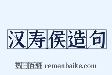 汉寿侯造句是什么意思的图片